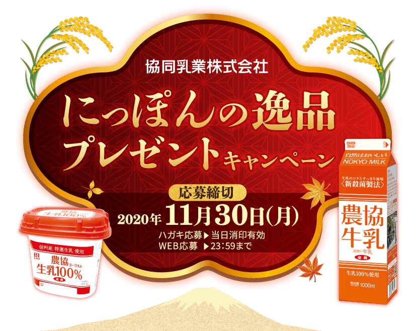 協同乳業｜にっぽんの逸品 キャンペーン