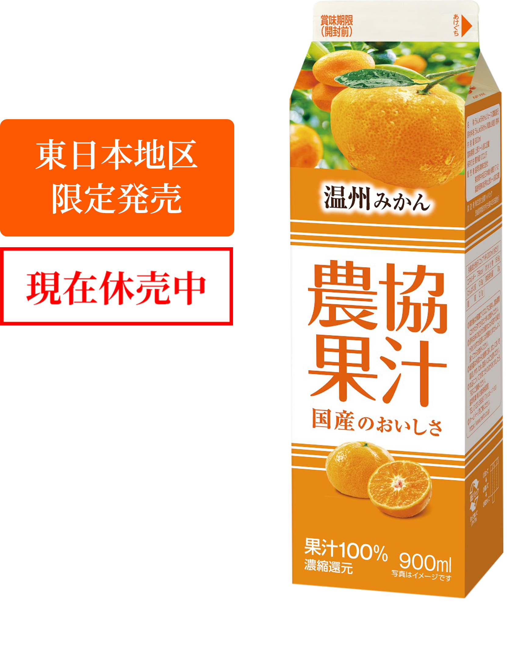 農協果汁　温州みかん イメージ