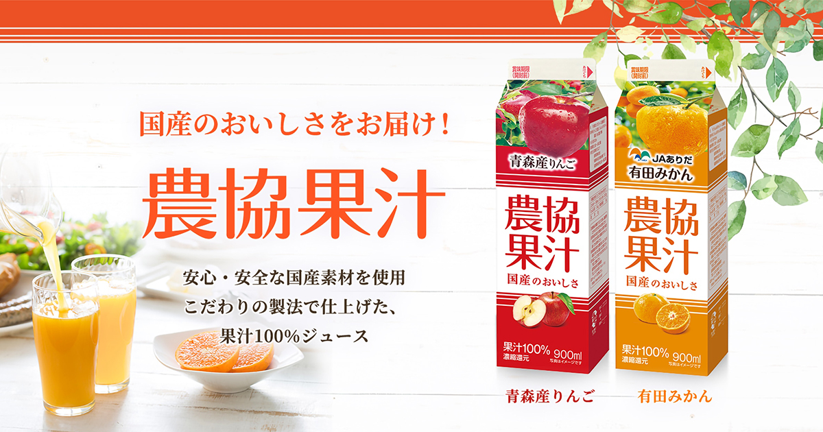 農協果汁｜協同乳業