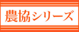 農協シリーズ