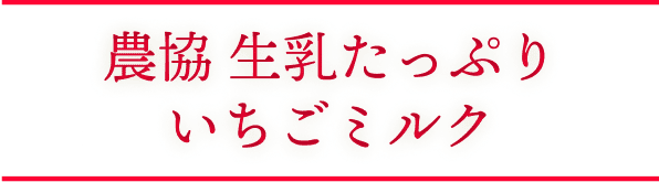 農協 生乳たっぷり いちごミルク