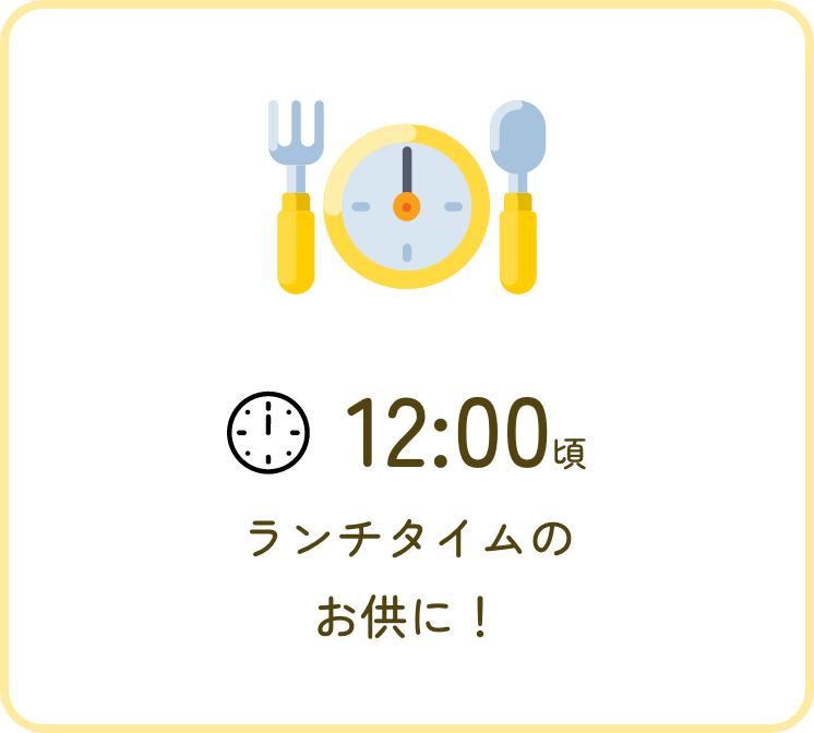 12:00頃 ランチタイム、午後一の眠気覚ましに！