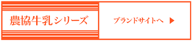 農協牛乳シリーズブランドサイト