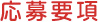 応募要項