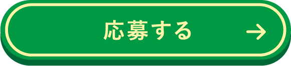 応募する