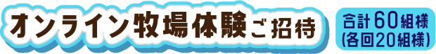 オンライン牧場体験ご招待