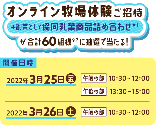 オンライン牧場体験ご招待