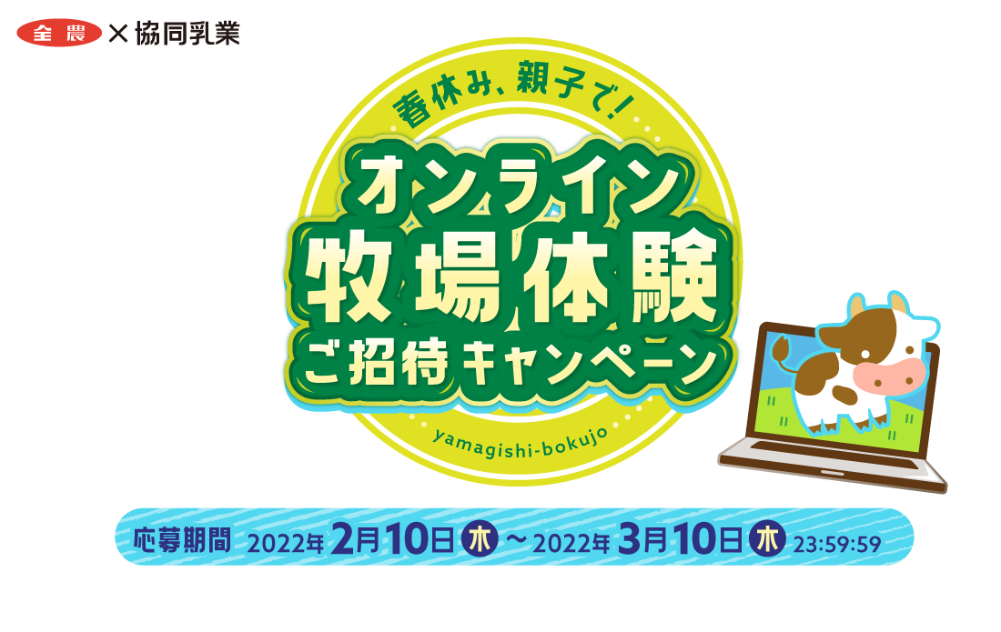 春休み、親子で！オンライン牧場体験ご招待キャンペーン