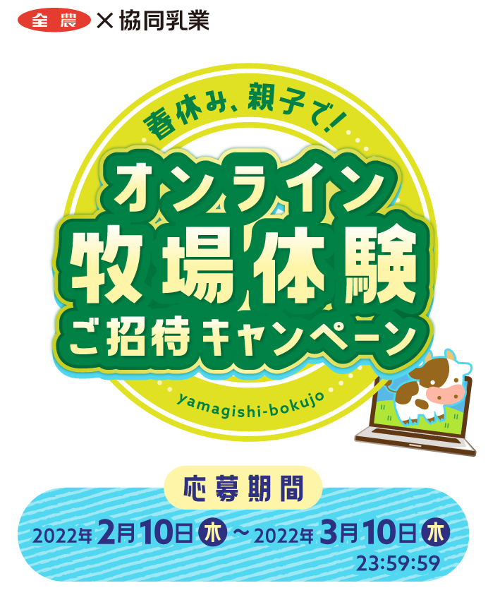 春休み、親子で！オンライン牧場体験ご招待キャンペーン