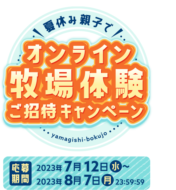 夏休み親子で！オンライン牧場体験ご招待キャンペーン