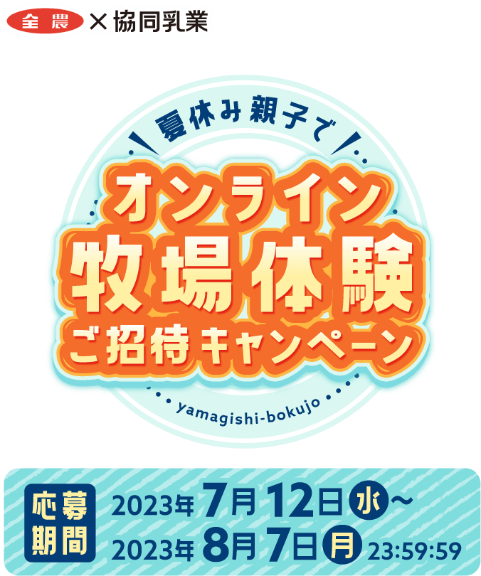 夏休み親子で！オンライン牧場体験ご招待キャンペーン