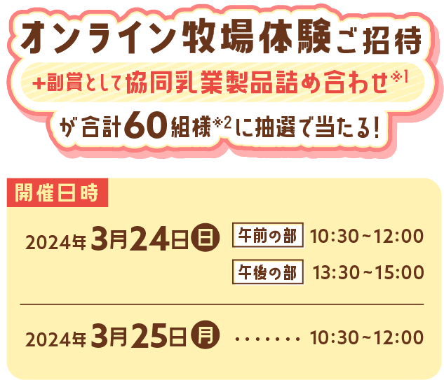 オンライン牧場体験ご招待