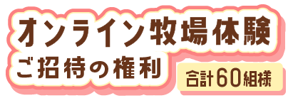 オンライン牧場体験ご招待