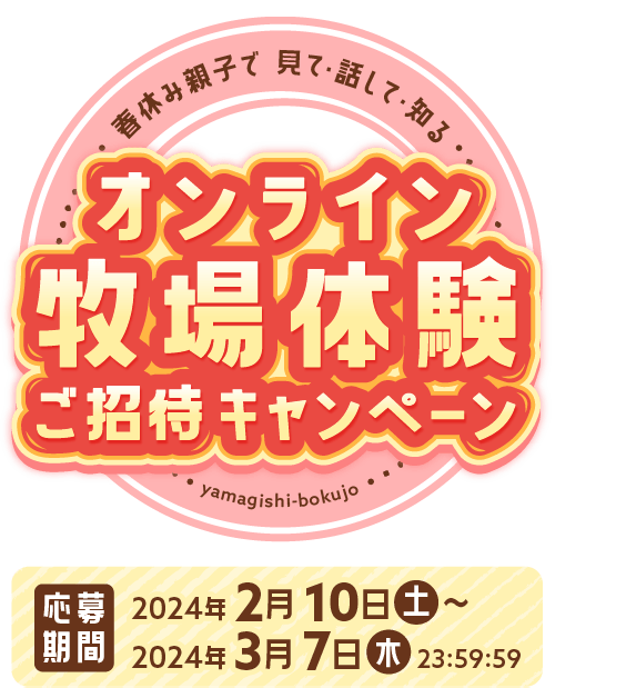 春休み親子で！オンライン牧場体験ご招待キャンペーン