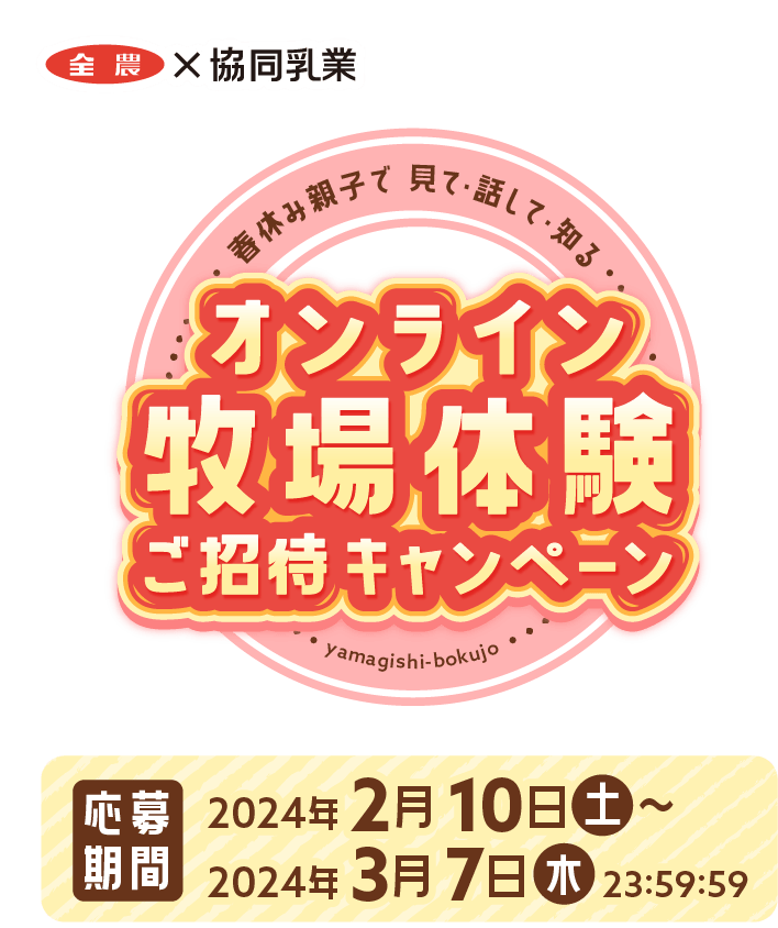 春休み親子で！オンライン牧場体験ご招待キャンペーン