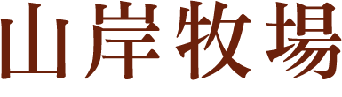 山岸牧場