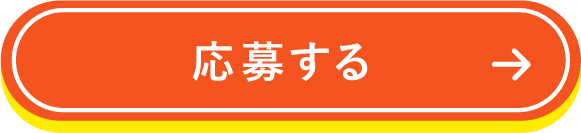 応募する