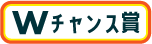 Wチャンス賞