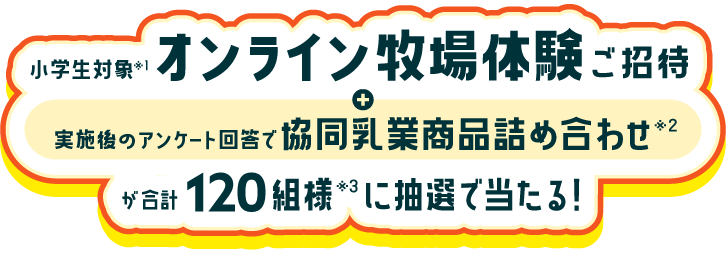 オンライン牧場体験ご招待