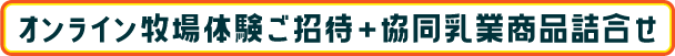 オンライン牧場体験ご招待