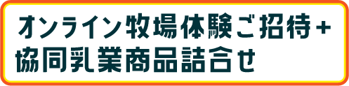 オンライン牧場体験ご招待