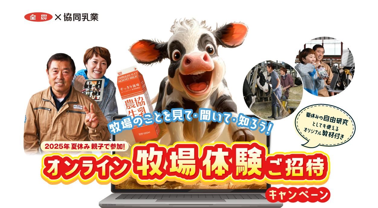 2025年夏休み 親子で参加！オンライン牧場体験ご招待キャンペーン