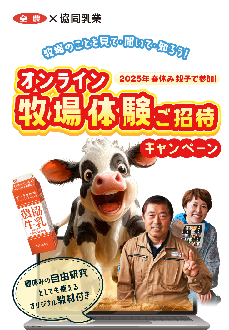 2025年夏休み 親子で参加！オンライン牧場体験ご招待キャンペーン