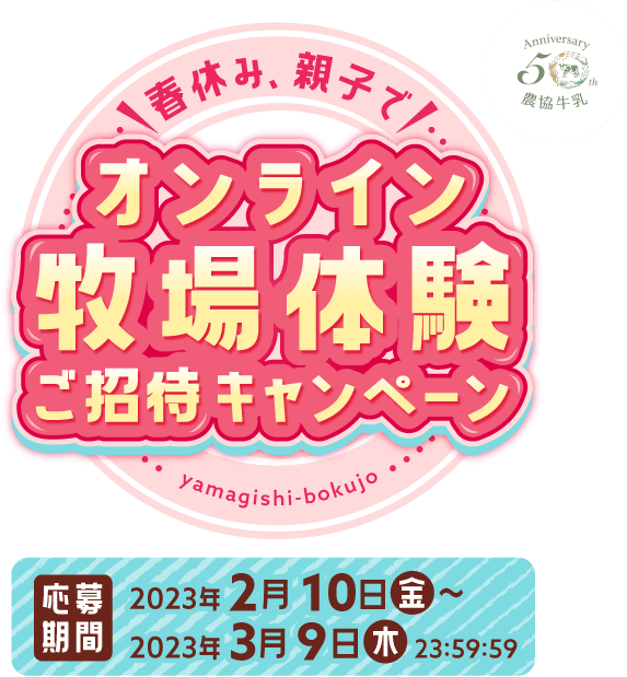 農協牛乳50周年記念! 春休み、親子で! オンライン牧場体験ご招待キャンペーン