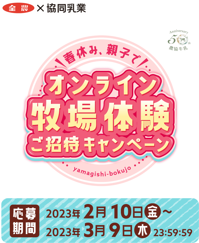 農協牛乳50周年記念! 春休み、親子で! オンライン牧場体験ご招待キャンペーン