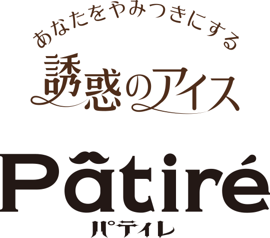 あなたをやみつきにする誘惑のアイス パティレ