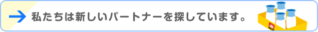 私たちは新しいパートナーを探しています