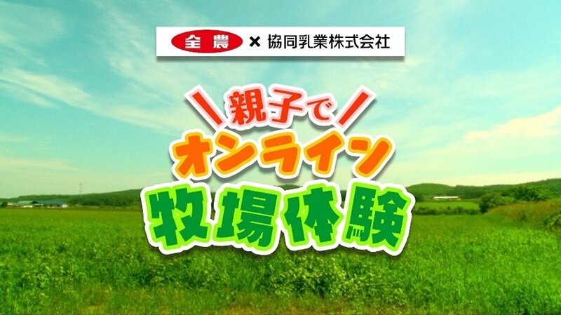 オンライン牧場体験キービジュアル.jpg