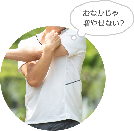 おなかじゃ増やせない？