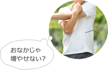 おなかじゃ増やせない？