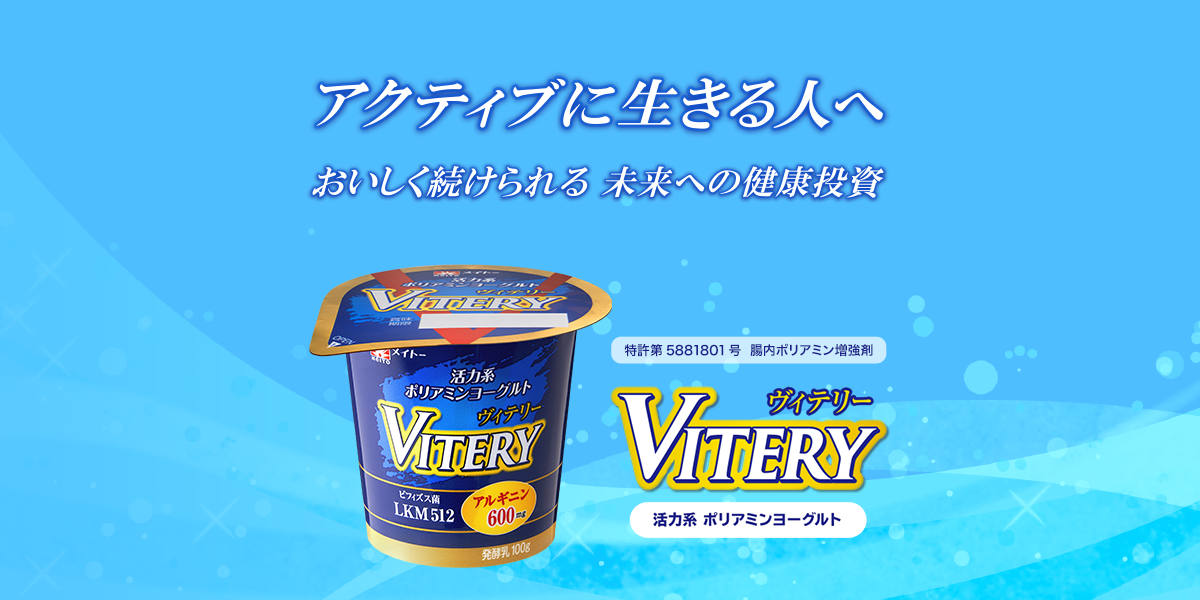 活力系ポリアミンヨーグルト Vitery ヴィテリー メイトー 協同乳業株式会社 活力系ポリアミンヨーグルト Vitery ヴィテリー メイトー 協同乳業株式会社